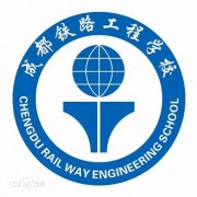 成都铁路工程学校