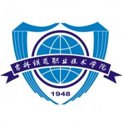 吉林铁道职业技术学院