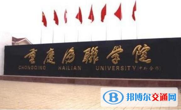 重庆海联职业技术学院网站网址