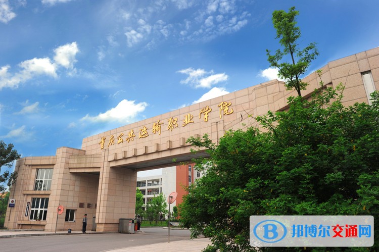 重庆公共运输职业学院宿舍条件