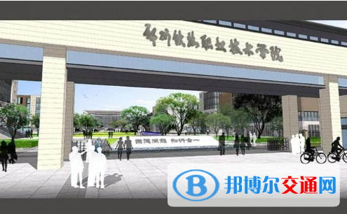 郑州铁路职业技术学院是几专