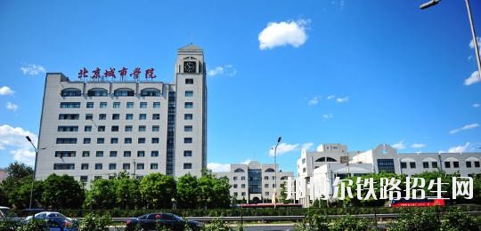 北京城市铁路学院是几本