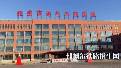 北京电气铁路工程学校招生办联系电话