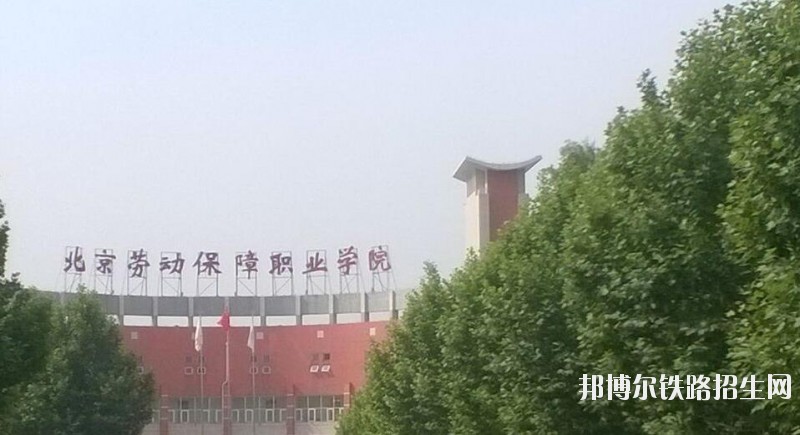 北京劳动保障铁路职业学院是几本