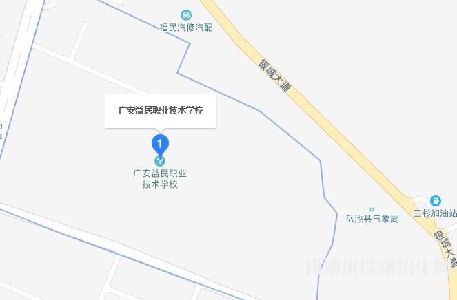 广安益民铁路职业技术学校地址在哪里