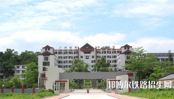广州铁路职业技术学院网站网址