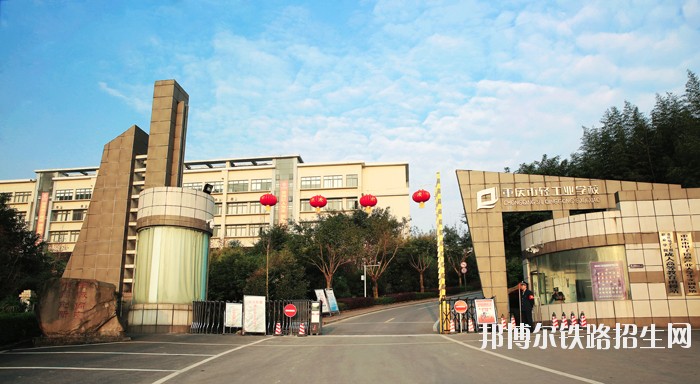 重庆市轻工业铁路学校网站网址