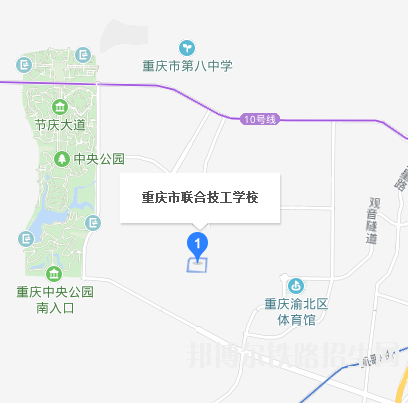 重庆市铁路联合技工学校地址在哪里