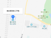 重庆市聚英铁路技工学校地址在哪里