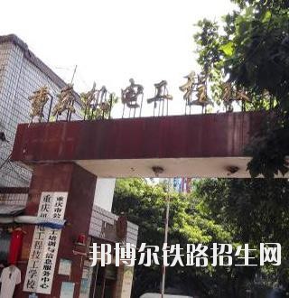 重庆机电铁路工程技工学校网站网址