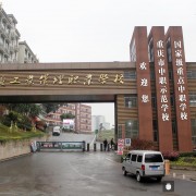 重庆工业管理铁路职业学校