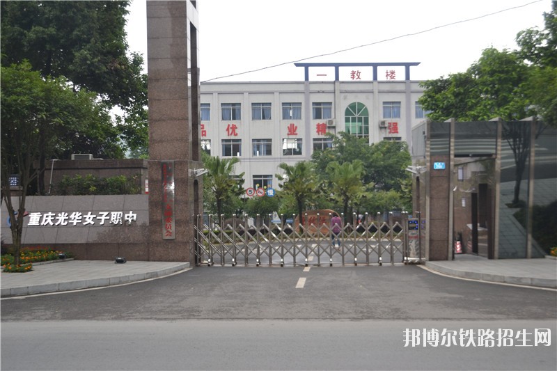 重庆光华女子铁路职业中等专业学校有哪些专业