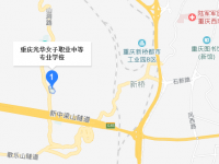 重庆光华女子铁路职业中等专业学校地址在哪里