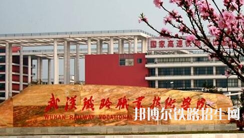 武汉铁路职业技术学院招生办联系电话
