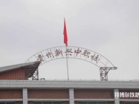 贵州2020年女生初中毕业上铁路学校